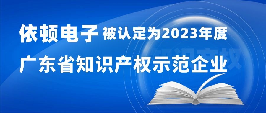 喜報(bào) | 依頓電子被認(rèn)定為“2023年度廣東省知識(shí)產(chǎn)權(quán)示范企業(yè)” 