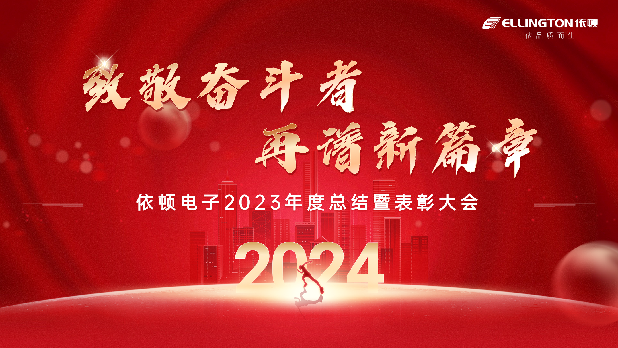 致敬奮斗者，再譜新篇章 | 依頓電子舉行2023年度總結(jié)暨表彰大會(huì)