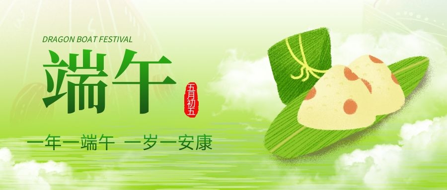 端午安康，共慶佳節(jié)！