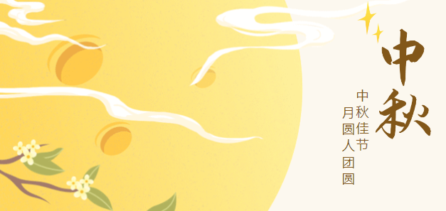 歡度中秋，情暖依頓！