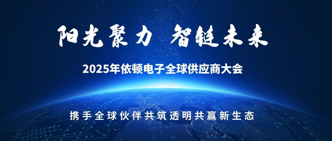 陽(yáng)光聚力 智鏈未來(lái) | 2025年依頓電子全球供應(yīng)商大會(huì)圓滿落幕
