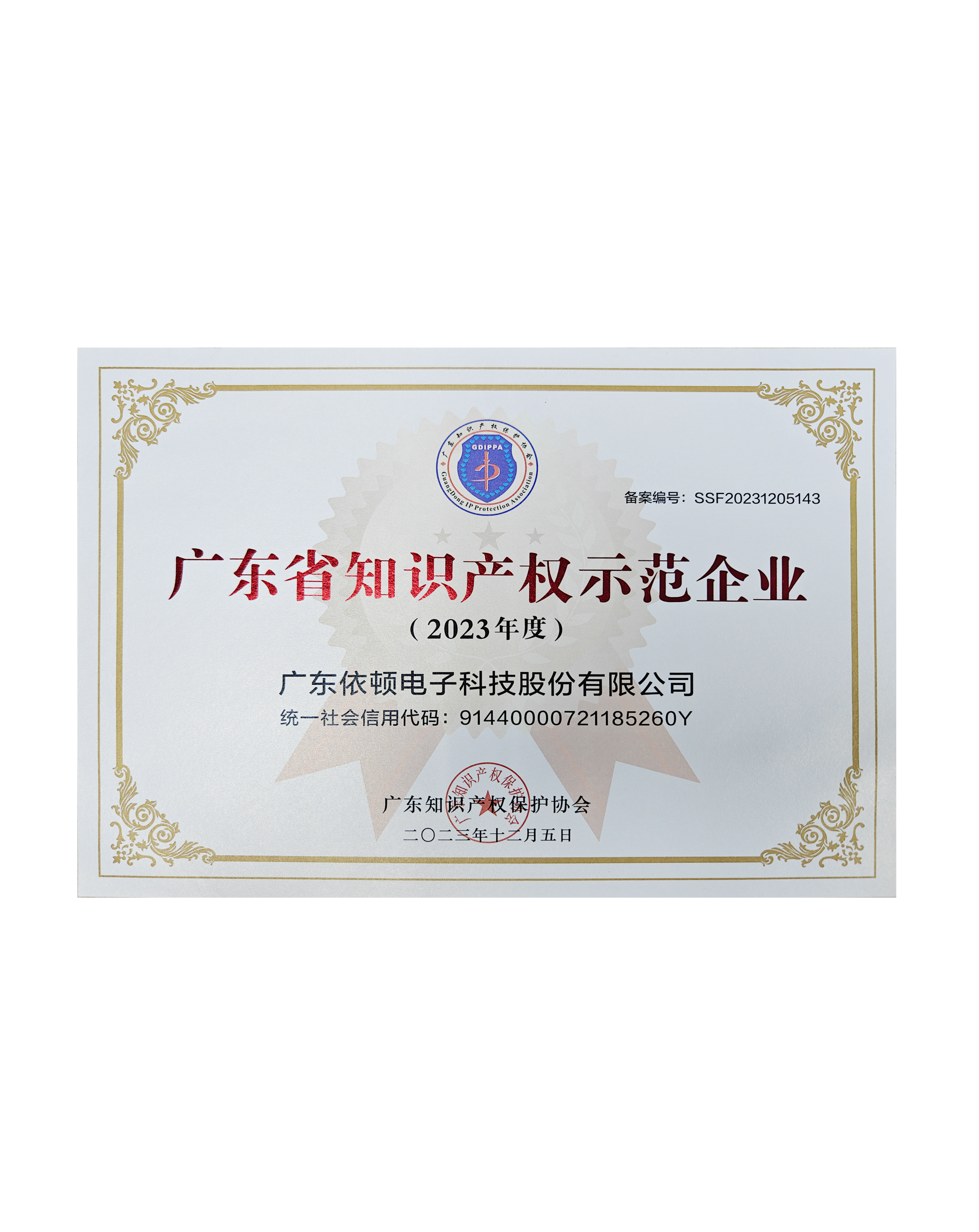 廣東省知識產權示范企業(yè)