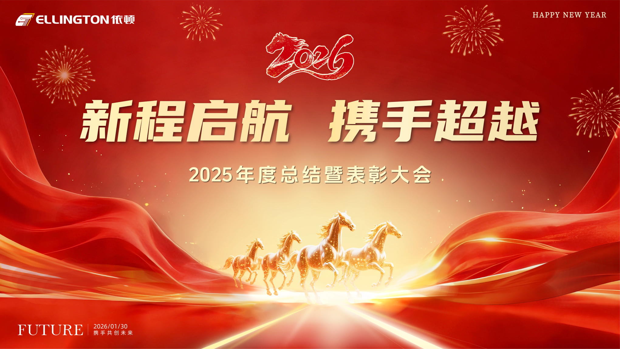 新程啟航  攜手超越 | 依頓電子2025年度總結(jié)暨表彰大會(huì)圓滿舉行